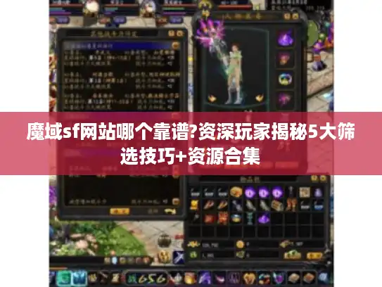魔域sf网站哪个靠谱?资深玩家揭秘5大筛选技巧+资源合集