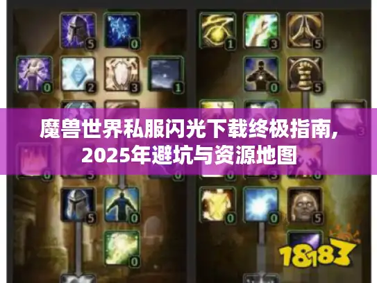 魔兽世界私服闪光下载终极指南,2025年避坑与资源地图