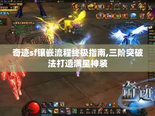 奇迹sf镶嵌流程终极指南,三阶突破法打造满星神装