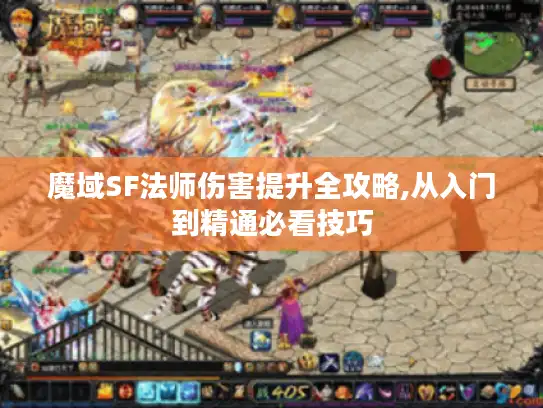 魔域SF法师伤害提升全攻略,从入门到精通必看技巧