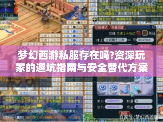 梦幻西游私服存在吗?资深玩家的避坑指南与安全替代方案