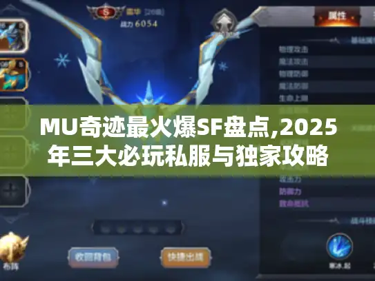MU奇迹最火爆SF盘点,2025年三大必玩私服与独家攻略