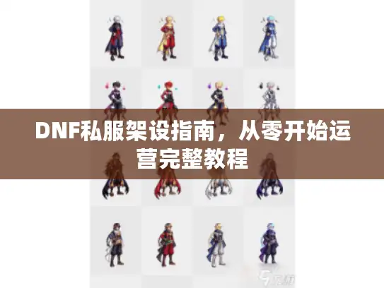 DNF私服架设指南，从零开始运营完整教程