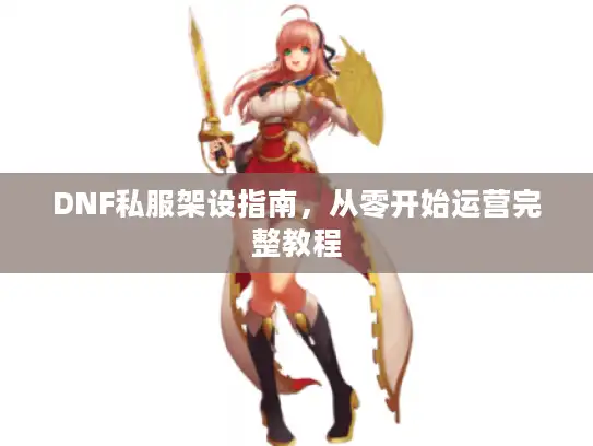 DNF私服架设指南，从零开始运营完整教程