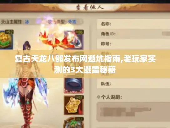 复古天龙八部发布网避坑指南,老玩家实测的3大避雷秘籍