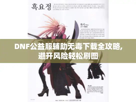 DNF公益服辅助无毒下载全攻略,避开风险轻松刷图 DNF公益服辅助无毒下载全攻略,避开风险轻松刷图