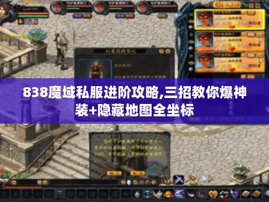 838魔域私服进阶攻略,三招教你爆神装+隐藏地图全坐标 838魔域私服进阶攻略,三招教你爆神装+隐藏地图全坐标