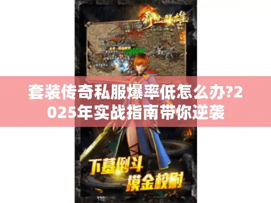 套装传奇私服爆率低怎么办?2025年实战指南带你逆袭