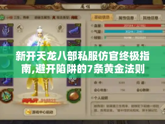新开天龙八部私服仿官终极指南,避开陷阱的7条黄金法则 新开天龙八部私服仿官终极指南,避开陷阱的7条黄金法则