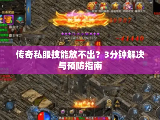 传奇私服技能放不出？3分钟解决与预防指南