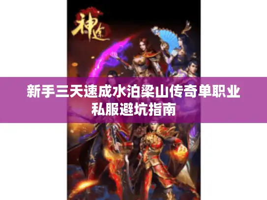 新手三天速成水泊梁山传奇单职业私服避坑指南