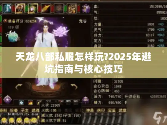 天龙八部私服怎样玩?2025年避坑指南与核心技巧 天龙八部私服怎样玩?2025年避坑指南与核心技巧