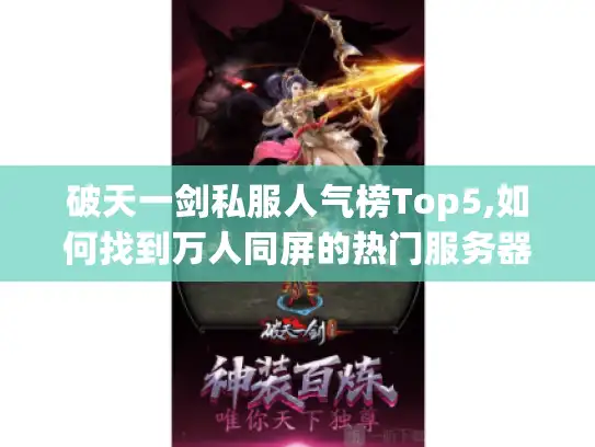破天一剑私服人气榜Top5,如何找到万人同屏的热门服务器?