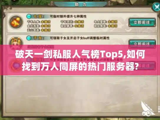 破天一剑私服人气榜Top5,如何找到万人同屏的热门服务器?