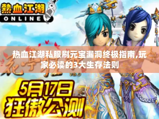 热血江湖私服刷元宝漏洞终极指南,玩家必读的3大生存法则