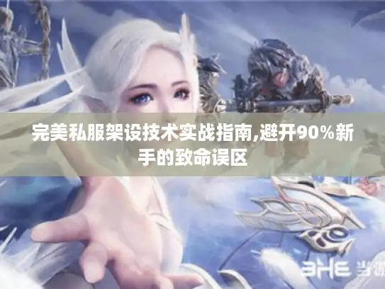 完美私服架设技术实战指南,避开90%新手的致命误区
