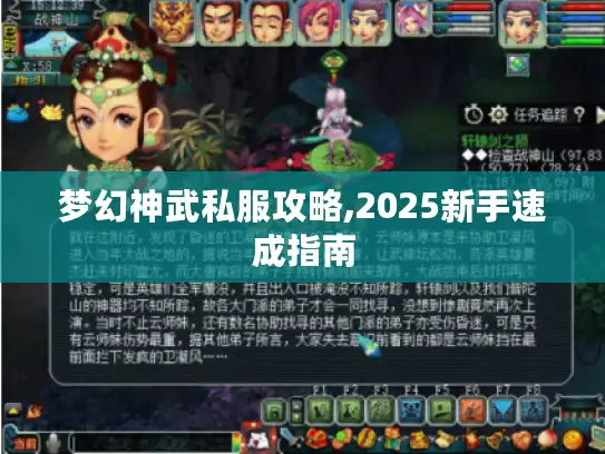 梦幻神武私服攻略,2025新手速成指南 梦幻神武私服攻略,2025新手速成指南