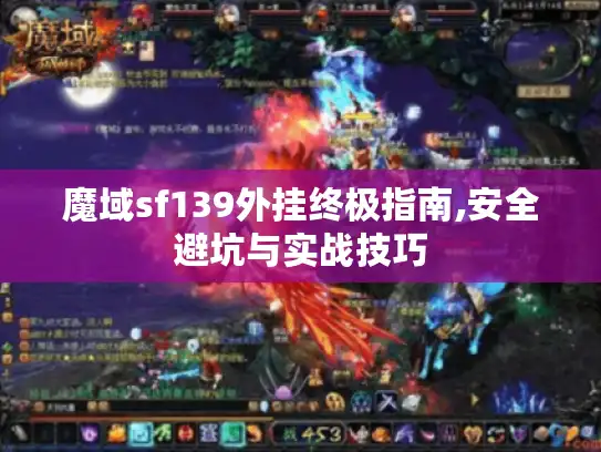 魔域sf139外挂终极指南,安全避坑与实战技巧