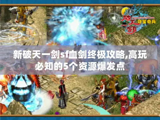 新破天一剑sf血剑终极攻略,高玩必知的5个资源爆发点