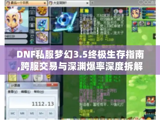 DNF私服梦幻3.5终极生存指南,跨服交易与深渊爆率深度拆解