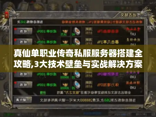 真仙单职业传奇私服服务器搭建全攻略,3大技术壁垒与实战解决方案