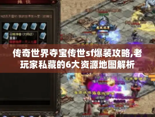 传奇世界夺宝传世sf爆装攻略,老玩家私藏的6大资源地图解析