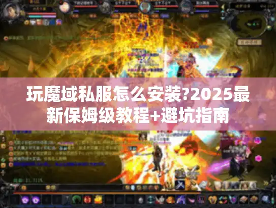 玩魔域私服怎么安装?2025最新保姆级教程+避坑指南
