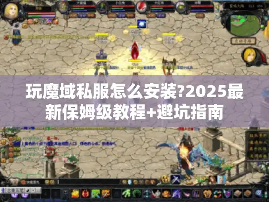 玩魔域私服怎么安装?2025最新保姆级教程+避坑指南