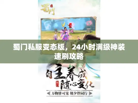 蜀门私服变态版，24小时满级神装速刷攻略