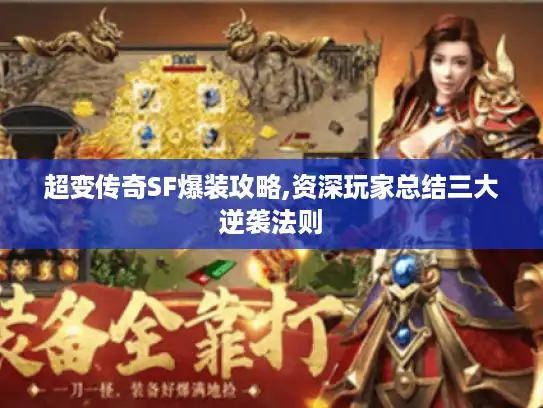 超变传奇SF爆装攻略,资深玩家总结三大逆袭法则