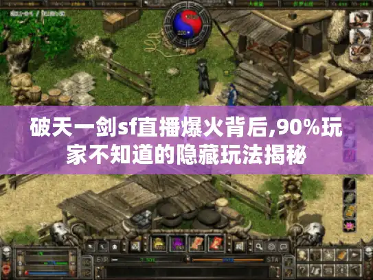 破天一剑sf直播爆火背后,90%玩家不知道的隐藏玩法揭秘