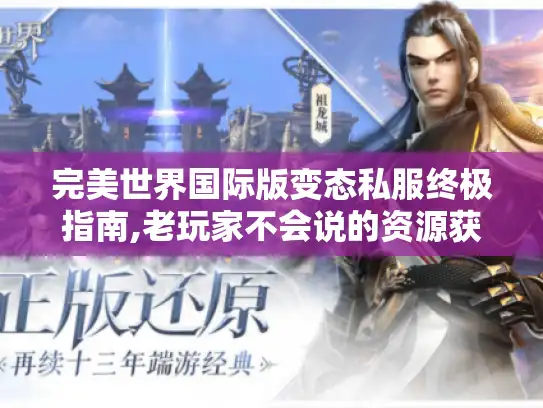 完美世界国际版变态私服终极指南,老玩家不会说的资源获取法则