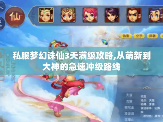 私服梦幻诛仙3天满级攻略,从萌新到大神的急速冲级路线 私服梦幻诛仙3天满级攻略,从萌新到大神的急速冲级路线