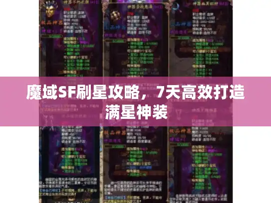 魔域SF刷星攻略，7天高效打造满星神装