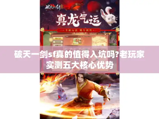破天一剑sf真的值得入坑吗?老玩家实测五大核心优势 破天一剑sf真的值得入坑吗?老玩家实测五大核心优势