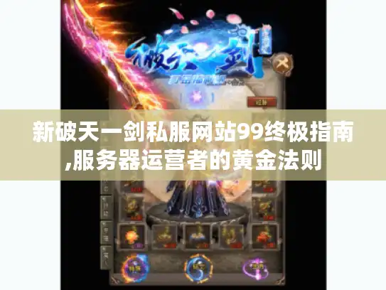 新破天一剑私服网站99终极指南,服务器运营者的黄金法则