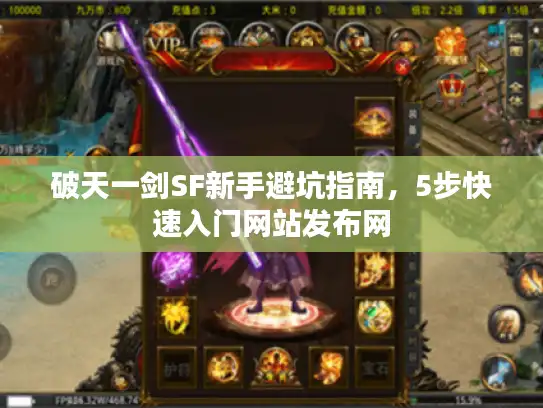 破天一剑SF新手避坑指南,5步快速入门网站发布网 破天一剑SF新手避坑指南,5步快速入门网站发布网