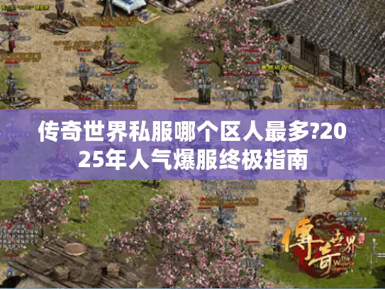 传奇世界私服哪个区人最多?2025年人气爆服终极指南