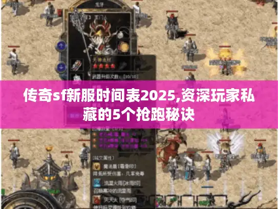 传奇sf新服时间表2025,资深玩家私藏的5个抢跑秘诀