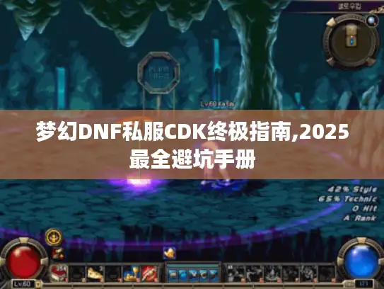 梦幻DNF私服CDK终极指南,2025最全避坑手册