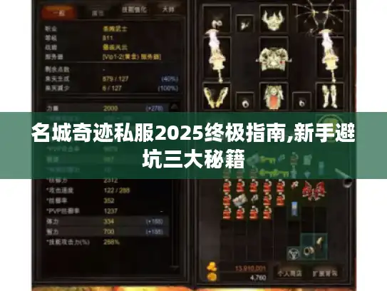 名城奇迹私服2025终极指南,新手避坑三大秘籍