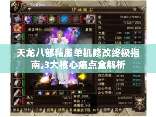 天龙八部私服单机修改终极指南,3大核心痛点全解析
