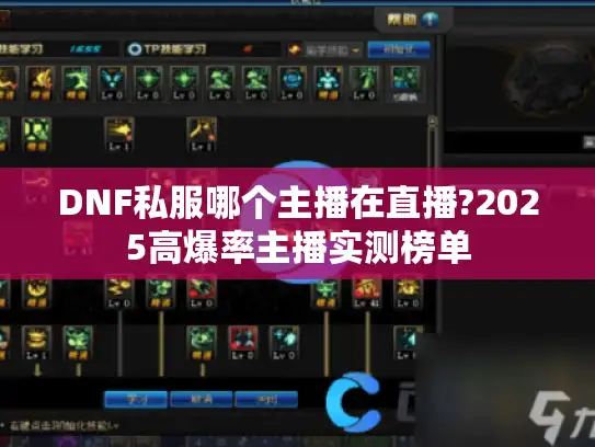 DNF私服哪个主播在直播?2025高爆率主播实测榜单