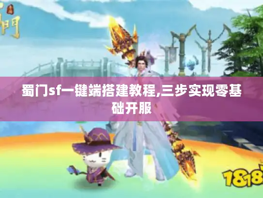 蜀门sf一键端搭建教程,三步实现零基础开服