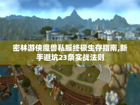 密林游侠魔兽私服终极生存指南,新手避坑23条实战法则