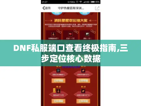 DNF私服端口查看终极指南,三步定位核心数据