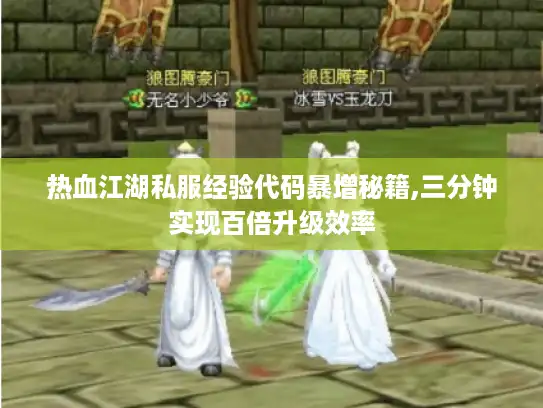 热血江湖私服经验代码暴增秘籍,三分钟实现百倍升级效率