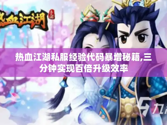 热血江湖私服经验代码暴增秘籍,三分钟实现百倍升级效率