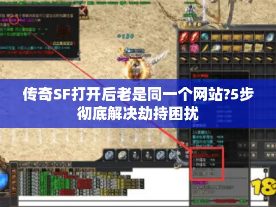 传奇SF打开后老是同一个网站?5步彻底解决劫持困扰