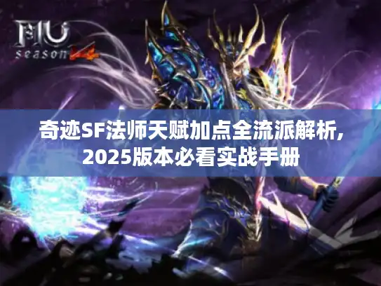 奇迹SF法师天赋加点全流派解析,2025版本必看实战手册